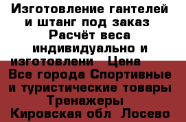 Изготовление гантелей и штанг под заказ. Расчёт веса индивидуально и изготовлени › Цена ­ 1 - Все города Спортивные и туристические товары » Тренажеры   . Кировская обл.,Лосево д.